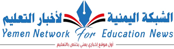 الشبكة اليمنية لأخبار التعليم