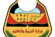 وزارة التربية بصنعاء تعلن بدء العام الدراسي 13 يوليو